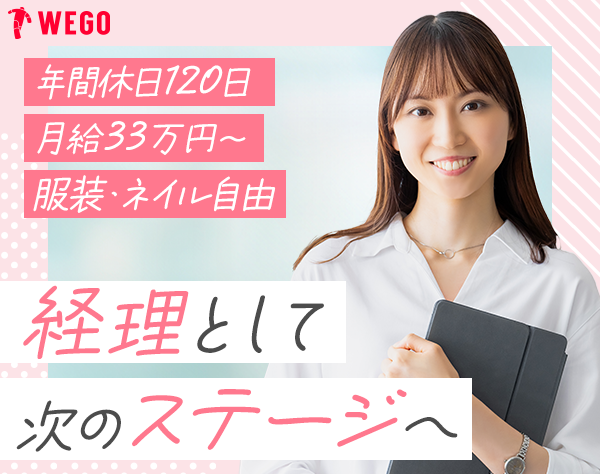株式会社ウィゴー 本社/経理(マネージャー候補)/年収500万～700万円/社割あり/服装・ネイル自由