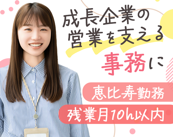 株式会社ギークプラス　本社/営業アシスタント/未経験OK/残業ほぼなし/土日祝休み/服装自由/恵比寿勤務