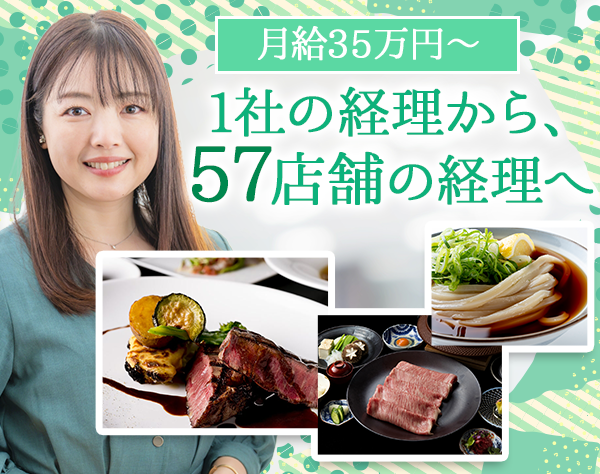 ソルト・コンソーシアム株式会社/経理｜フレンチ、鉄板焼きなど様々な業態あり｜月35万円～｜10時始業