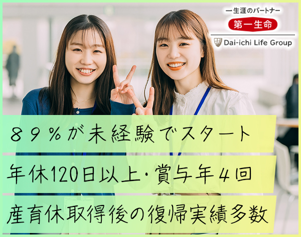 第一生命保険株式会社　東日本マーケット統括部（北海道・東北エリア）/【営業】職種未経験OK＃充実待遇と福利厚生＃ボーナス年4回（東北エリア）