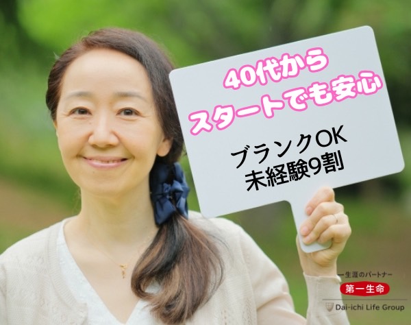 第一生命保険株式会社　東日本マーケット統括部（関東・東海・北信越エリア）/【営業】年4回営業実績ボーナス・年収UPで手取り上げる◎（北信越エリア）
