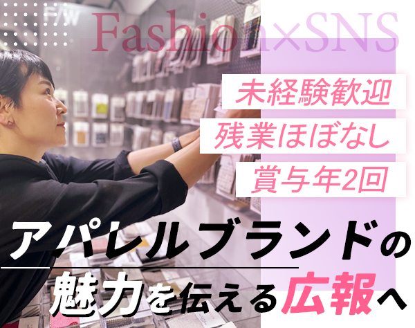 株式会社ザスト/広報◆アパレルブランドのInstagram企画～配信◆10時出勤◆未経験OK