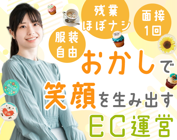 ビーテック株式会社/ECサイト運営*ブランクOK*前職給与を考慮*17:15で退社可能*年休120日以上