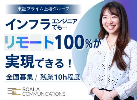 株式会社スカラコミュニケーションズ【東証プライム上場グループ】/インフラエンジニア【未経験OK】リモート100%｜プライム上場企業｜自社内プロジェクトあり｜前給UP保証