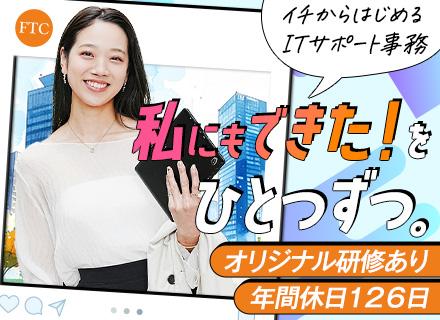 フューチャーテクノロジー・コンサルティング株式会社/ITサポート事務（ITエンジニア候補）*未経験でも月給30万円以上*残業月10h以内*10名以上採用予定