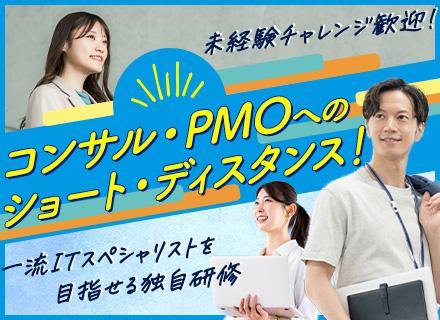 フューチャーテクノロジー・コンサルティング株式会社/ITコンサルタント・PMO/上流工程/40代・ベテランも活躍中/前職給与保証/賞与年3回/10名以上の積極採用