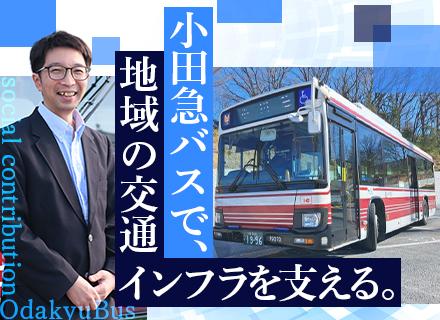 小田急バス株式会社【小田急グループ】の求人情報
