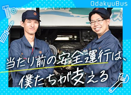 小田急バス株式会社【小田急グループ】/バス整備士/未経験OK/賞与5か月分支給/有休取得率約90%/資格取得支援制度あり/奨学金返還支援制度あり