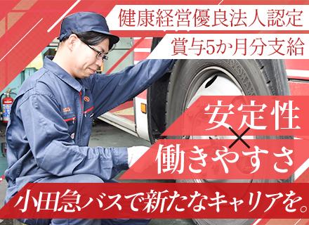 小田急バス株式会社【小田急グループ】の求人情報
