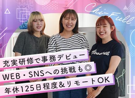 株式会社Chi-Full/【マーケ事務】◆未経験歓迎◆月給30万円可◆年休125日程度◆SNS業務◆リモート可能◆残業ほぼゼロ◆充実研修