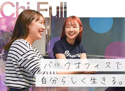 株式会社Chi-Full/【事務職】未経験OK★年休125日程度★月給30万円可★リモートワーク可★残業ほぼゼロ★万全フォロー体制で研修