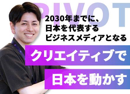 ＰＩＶＯＴ株式会社/コンテンツプランナー（Webプロデューサー）/YouTubeで配信するタイアップ動画の制作/フレックス制