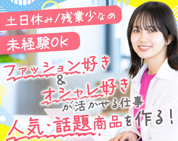 株式会社田原屋【パシオス】/デザイナーアシスタン＃洋服好き歓迎＃残業少なめ＃土日休み＃転勤なし