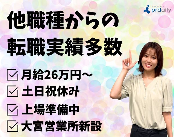 株式会社ピーアール・デイリー/【求人広告営業】大宮駅チカ/月給26万円/完全週休2日/19時完全退社