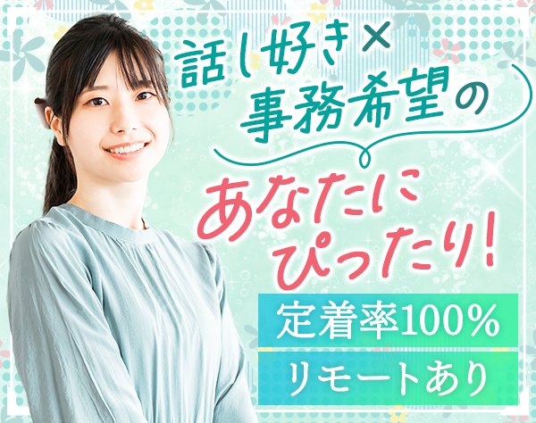 ユーレカ株式会社/事務[データ入力/お客様対応など]未経験歓迎*リモート有*土日祝休*服装自由