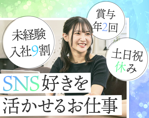 匠Ｌａｕｒｅｎ株式会社/#SNS広告のカスタマーサポート#未経験OK#年休125日以上#月給25万～36万円