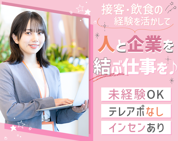 株式会社エムアンドアール/人材コーディネーター｜未経験OK*前職経験を活かして20～30代活躍中