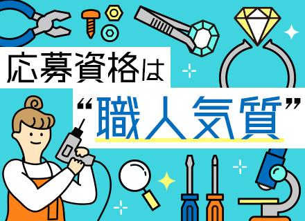 有限会社エム・エフ・ケー/ジュエリー職人■完全週休2日制■残業月20h程度■服装・髪色自由■正社員デビューOK