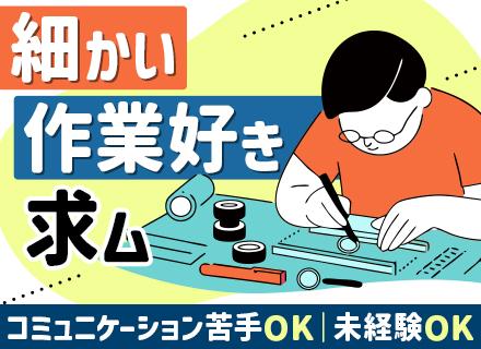 有限会社エム・エフ・ケー/ジュエリー職人＊繊細作業＊未経験OK＊服装・髪色自由＊土日休み＊連休取得可＊年休110日以上