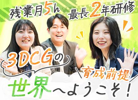 株式会社 アップコム/3DCGデザイナー#完全未経験大歓迎#未経験入社90％#最長2年フルリモ研修#定着率97％#育成前提#副業◎