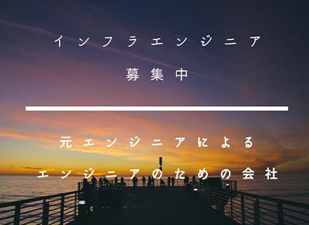 株式会社ブレイブシャイン/インフラエンジニア*案件選択制* フルリモートOK*年休124日* 還元率90％～*給与選択制！*フレックス可