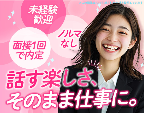 株式会社 アイルネット/スマホコンシェルジュ＊9割が未経験スタート＊面接1回＊研修充実＊ノルマ無