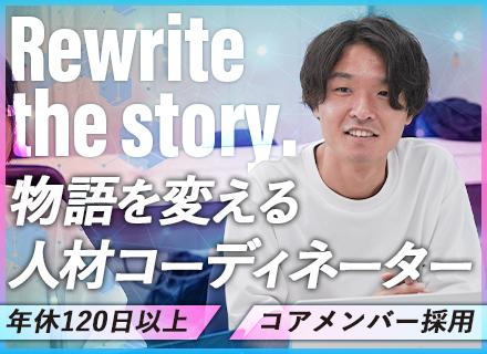 株式会社ドゥファイン/第二創業期企業の【人材コーディネーター】＊未経験歓迎＊年休120日＊充実研修＊リモートワークOK＊20代活躍