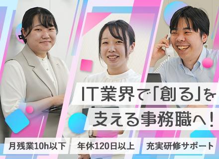 株式会社ドゥファイン/「創る」を支える【IT事務】月残業5h以下＊未経験歓迎＊年休120日＊充実研修＊プライベート充実＊リモートOK
