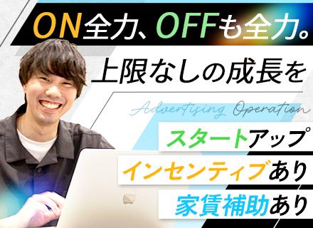 株式会社イルマティッククルー/広告運用■スタートアップ■20代活躍■売上前年比400％■月給33万円～＋インセンティブ充実■服装自由