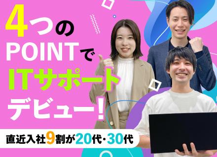 株式会社ビーネックステクノロジーズ/ITサポート／未経験歓迎／充実のサポートで安心スタート！／年間休日最大125日／東証プライム上場企業グループ