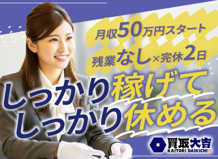 株式会社エンパワー『買取大吉』/反響営業/全員月収50万円保証！/賞与年2回/未経験95％以上/残業ほぼなし/完全週休2日