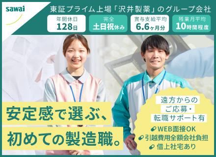 トラストファーマテック株式会社　【沢井製薬グループ会社】/医薬品の製造スタッフ／知識も経験も一切不要！自分のペースでじっくり成長可能／賞与平均6.6ヶ月分／年休128日