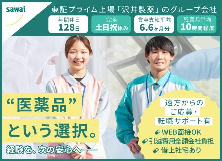 トラストファーマテック株式会社　【沢井製薬グループ会社】/医薬品の製造ライン担当／モノづくり経験を活かして医療に貢献／医薬の知識不問／賞与平均6.6ヶ月分／年休128日
