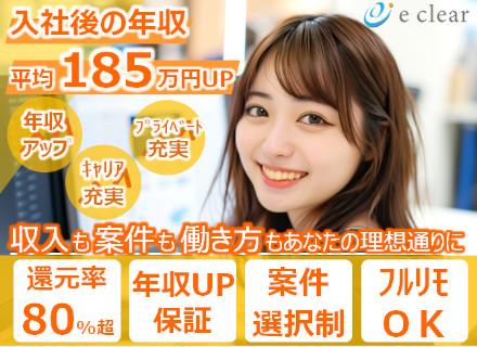 株式会社イークリア/開発エンジニア／還元率8割超／年収平均185万UP／年収UP確約／案件選択制／フルリモOK／残業少なめ