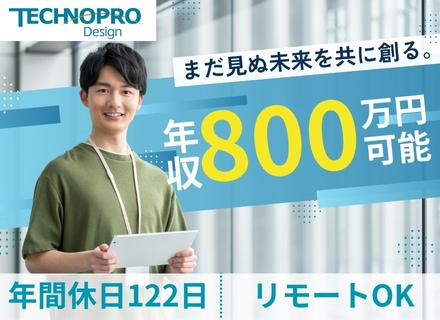 株式会社テクノプロ 　テクノプロ・デザイン社/ITエンジニア／年収800万円～も可／賞与年3回／リモートOK／週休2日制（土日祝休み）／副業OK