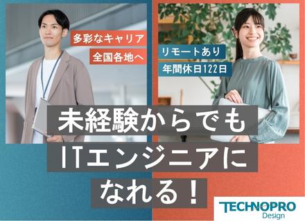 株式会社テクノプロ 　テクノプロ・デザイン社/ITエンジニア／エンジニアデビュー歓迎／リモートOK／2.5～3カ月のオンライン研修あり／年間休日122日