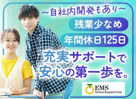株式会社イーエムエス/プログラマー/研修・サポート体制充実/年間休日125日/残業月10h程度