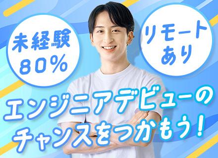 株式会社LogTech/初級エンジニア◆未経験OK／リモートあり／教育体制充実／上流へのチャレンジ歓迎／還元率最大85％／賞与年1回