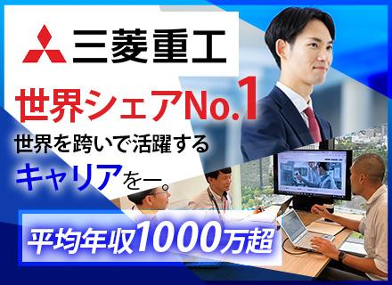 三菱重工業株式会社　GTCC事業部/総合職（営業・その他）/世界シェアNo.1/業界未経験OK/平均年収1000万超/リモート相談可/年休126日