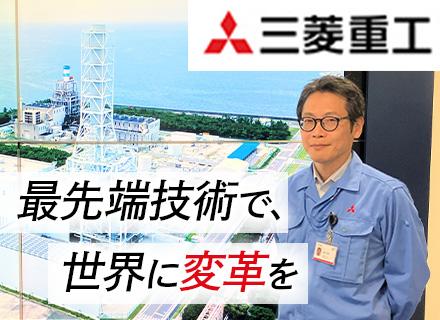 三菱重工業株式会社　GTCC事業部/プラント設計/世界シェアNo.1/業界未経験OK/平均年収1000万超/住宅手当/リモート相談可/年休126日