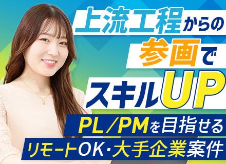 株式会社ビジネクスト/開発エンジニア◆一部リモートあり◆国内大手企業のプロジェクト◆上流から参画可能◆賞与年2回＆副業OK◆