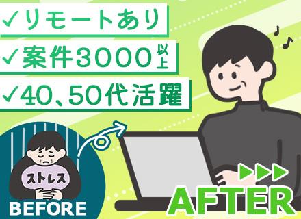アルテンジャパン株式会社/ITエンジニア◆案件3000以上◆フルリモート可◆40、50代活躍◆ブランクOK◆計100名以上の積極採用