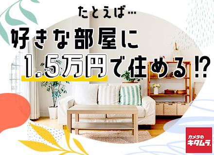 株式会社カメラのキタムラ/Apple製品修理受付スタッフ/未経験OK/家賃8割補助/賞与年3回/残業月平均4.7h/有給取得率95.5%
