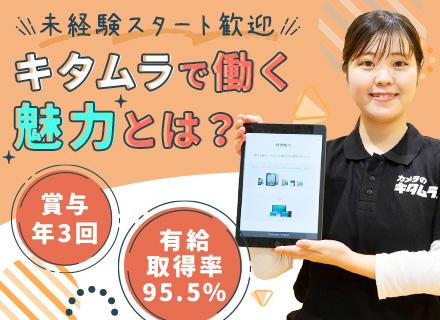 株式会社カメラのキタムラ/Apple製品修理受付スタッフ/経験不問/賞与年3回/残業月平均4.7時間/有給取得率95.5%/家賃補助8割