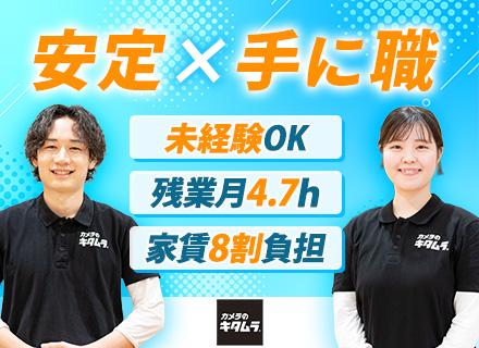 株式会社カメラのキタムラの求人情報