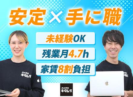 株式会社カメラのキタムラ/Apple製品修理受付スタッフ/経験不問/賞与年2回/残業月平均4.7h/家賃補助8割/資格支援制度/全国募集