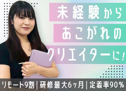 株式会社ＦＡＭ/Web・AIクリエイター*未経験OK*副業可*月給30万円*リモート・フルリモ案件9割*定着率90％