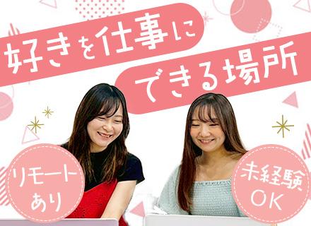 株式会社ＦＡＭ/SNSマーケティング/運用 #未経験OK #リモート9割 #研修最長6ヶ月 #賞与年2回 #残業月6h以下