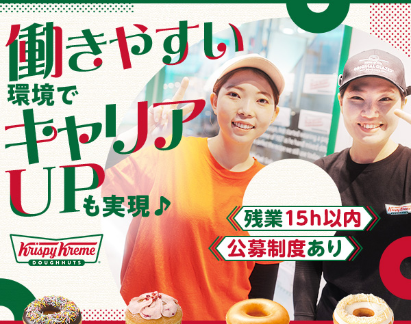 クリスピー・クリーム・ドーナツ・ジャパン株式会社/店舗スタッフ*未経験歓迎！1年で店長3年でSVへ*残業15h以内*年休実質129日