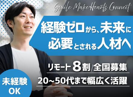 SMHC株式会社/PMO/フルリモートあり/未経験歓迎/キャリアチェンジOK/安心のサポートでスキルアップ/全国募集